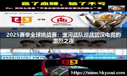2025赛季全球挑战赛：漯河战队迎战武汉电竞的激烈之夜
