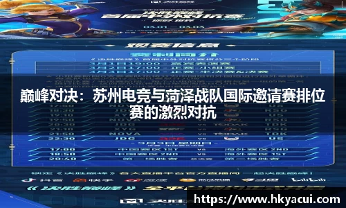 巅峰对决：苏州电竞与菏泽战队国际邀请赛排位赛的激烈对抗