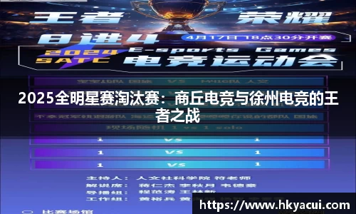 2025全明星赛淘汰赛：商丘电竞与徐州电竞的王者之战