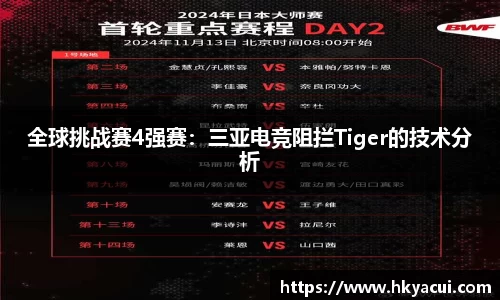 全球挑战赛4强赛：三亚电竞阻拦Tiger的技术分析