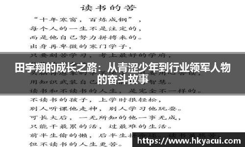 田宇翔的成长之路：从青涩少年到行业领军人物的奋斗故事